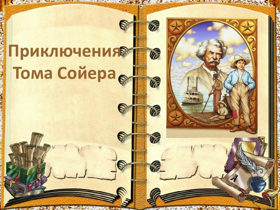 Том произведение. По следам Тома Сойера. Путешествия литературных героев. Приключения Тома презентация. Буктрейлер по книге приключения Тома Сойера.