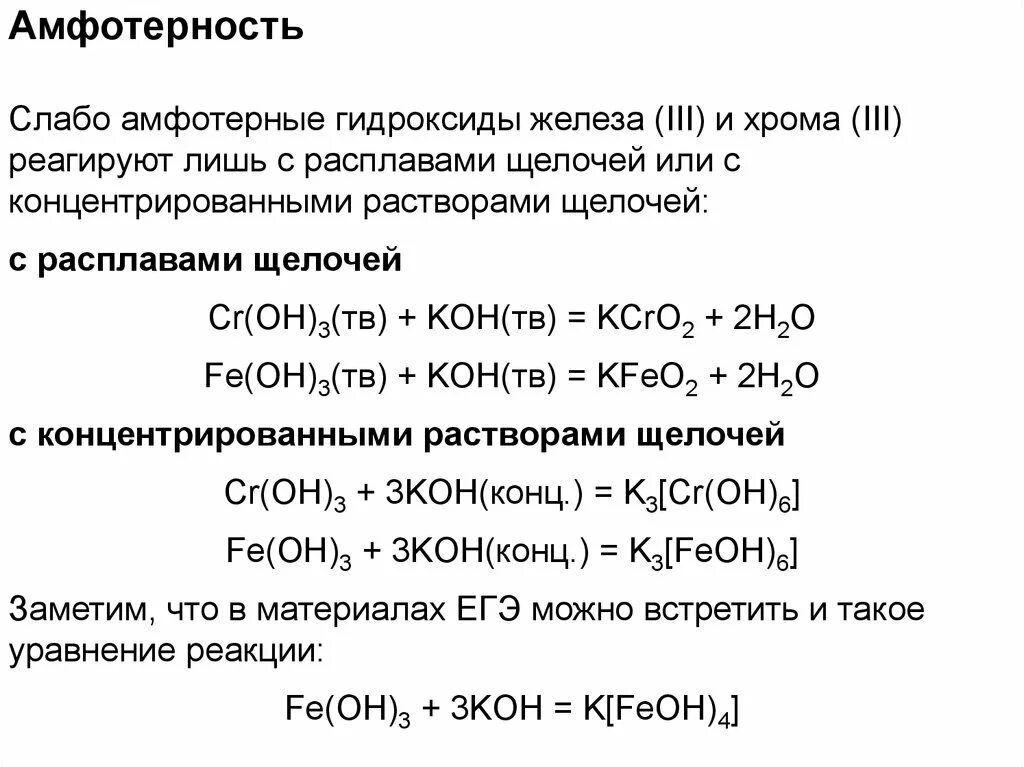 Амфотерные соединения железа