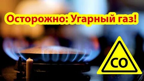 Угарный газ дома