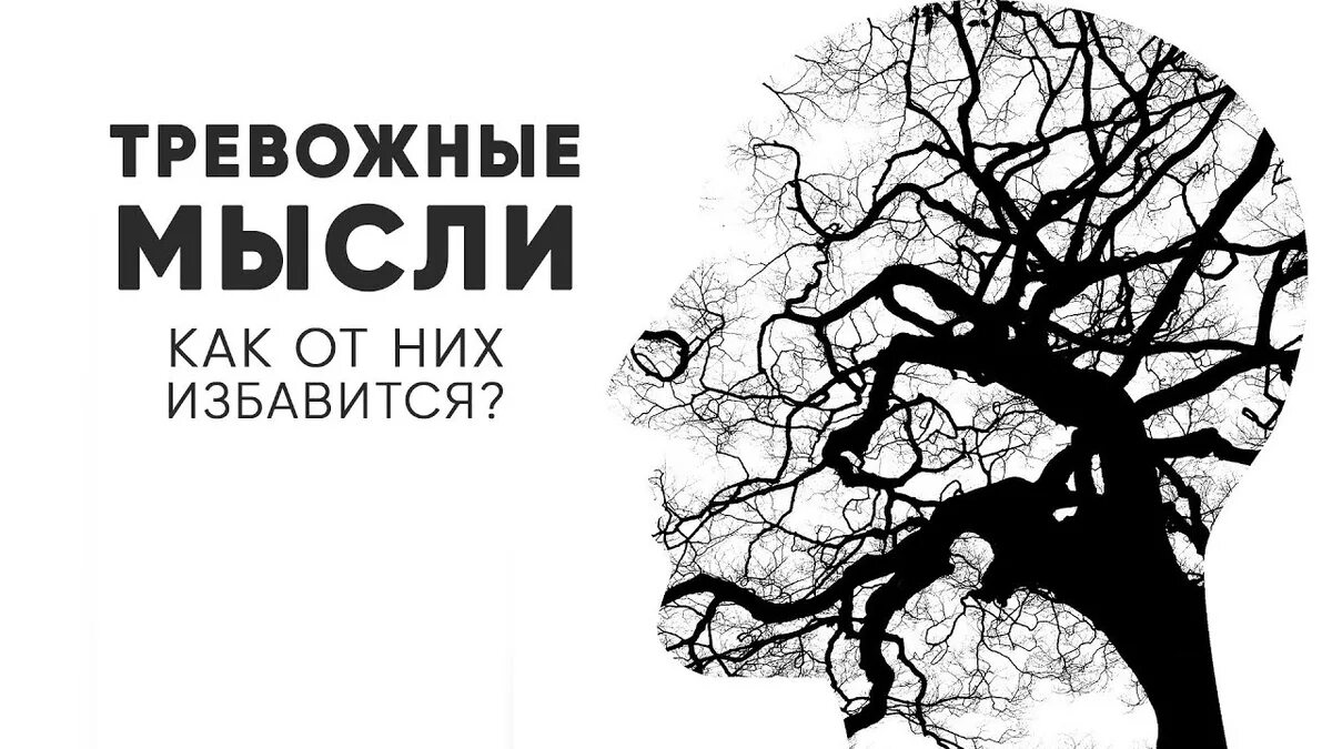 Как избавиться от тревожных мыслей. Тревожные мысли как избавиться. Тревожное мышление. Тревожные мысли рисунок. Мысли тревожат.