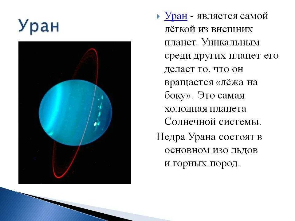Уран в физике. Рассказ о планете Уран. Уран Планета солнечной системы краткое описание. Планета Уран описание. Уран Планета описание для детей.