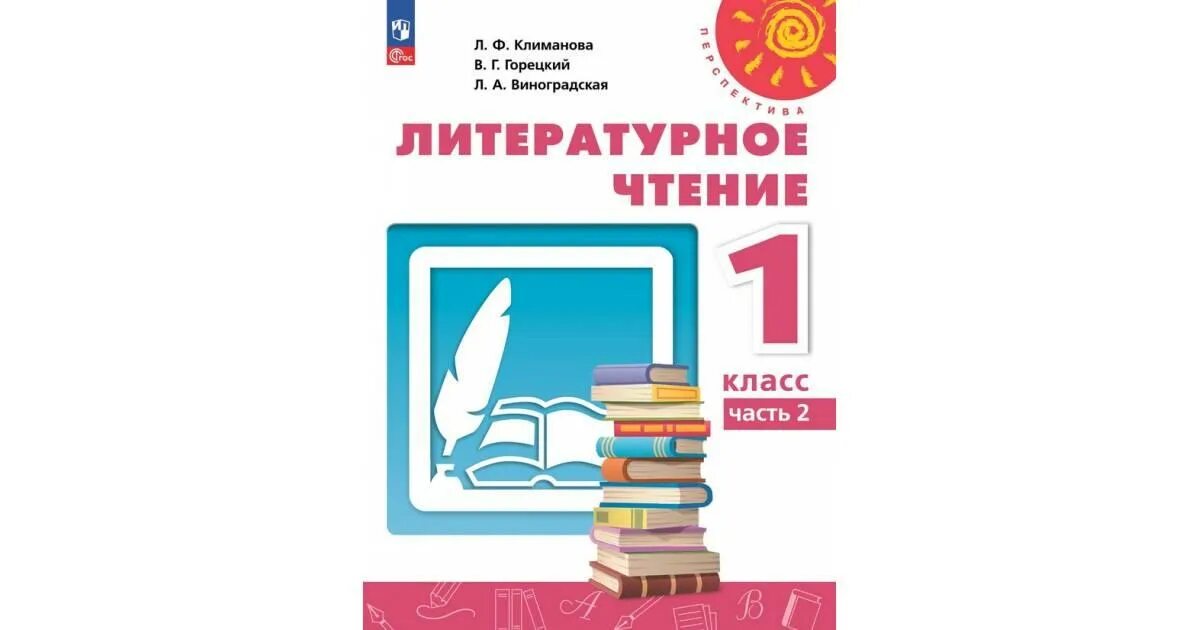 Литературное чтение вторая часть климанова виноградская горецкий. Климанова Горецкий Виноградская литературное чтение 1 класс. Литературное чтение 1 класс Климанова. Климанова л.ф., Горецкий в.г., Виноградская л.а.. Литературное чтение 1 класс перспектива.