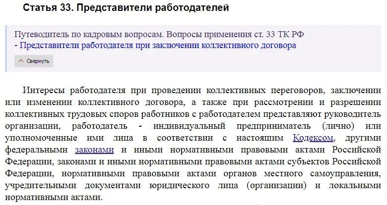 Увольнение по ст.33 трудового кодекса РФ. Статья 33 ТК РФ. Ст 33 ТК РФ увольнение. Уполномоченные представители работодателей.