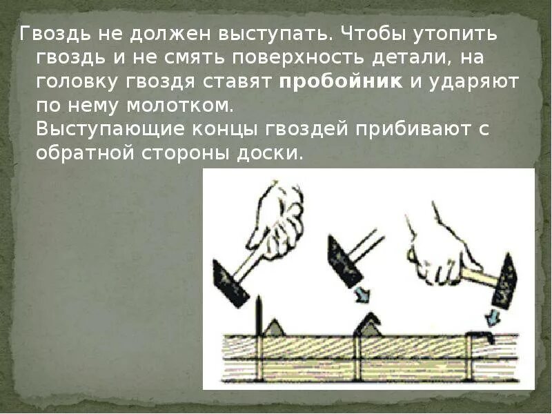 Как правильно забивать гвозди. Забивает гвоздь. Забивание.гвоздей гвоздодером.