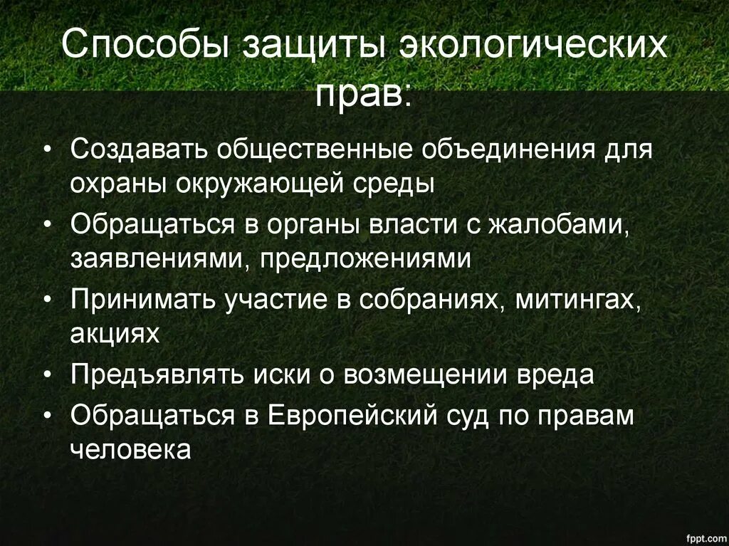 Способы охраны окружающей среды. Способы защиты экологических. Способы защиты экологических прав. Способы защиты эколог прав.. Методы охрана природы