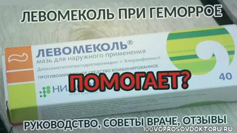 Можно ли использовать левомеколь при геморрое. Левомеколь при геморрое. левомеколь мазь при геморрое. левомеколь от наружного геморроя.