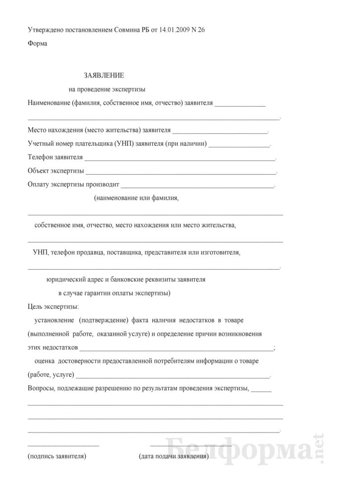 Образец заявления о экспертизы. Заявление на проведение экспертизы. Заявление на проведение экспертизы образец. Заявка на проведение экспертизы пример. Заявление на экспертизу товара образец.