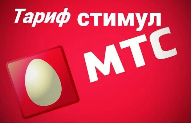 Стимул плюс. Стимул МТС тарифный. Тариф стимул 07 МТС. МТС плюс. Стимул поминутно тариф МТС.