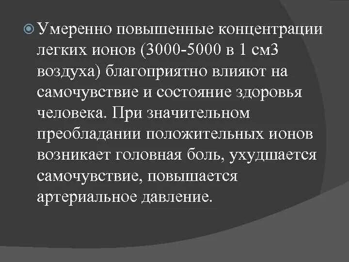 Содержание легких ионов в воздухе. Оптимальное содержание легких ионов в воздухе составляет. Максимальное содержание лёгких ионов в воздухе. Норма положительных ионов в воздухе.