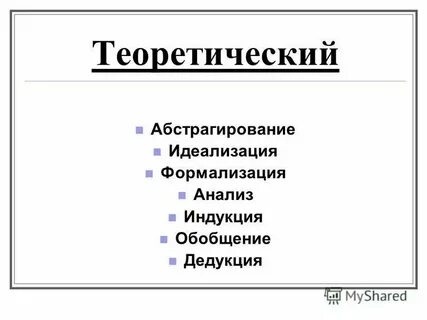 4 метод идеализации