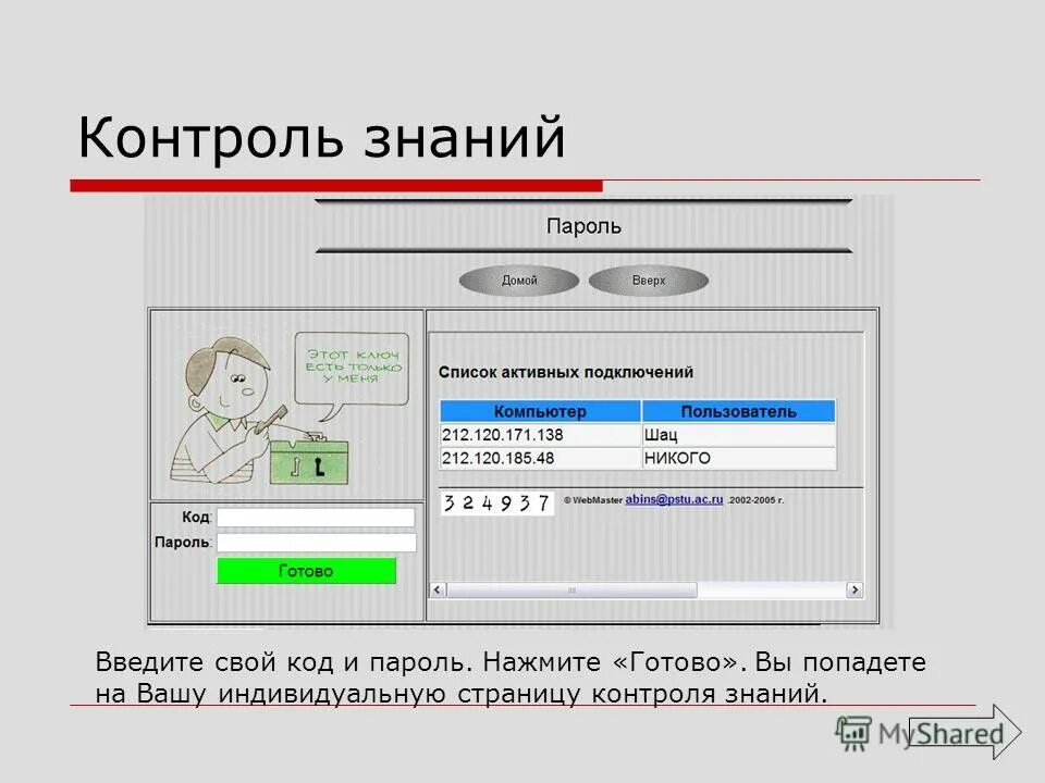 контроль знаний. контроль знаний по естествознанию должен быть. входящий контроль знаний. контроль знаний. обучающая функция контроля состоит в.