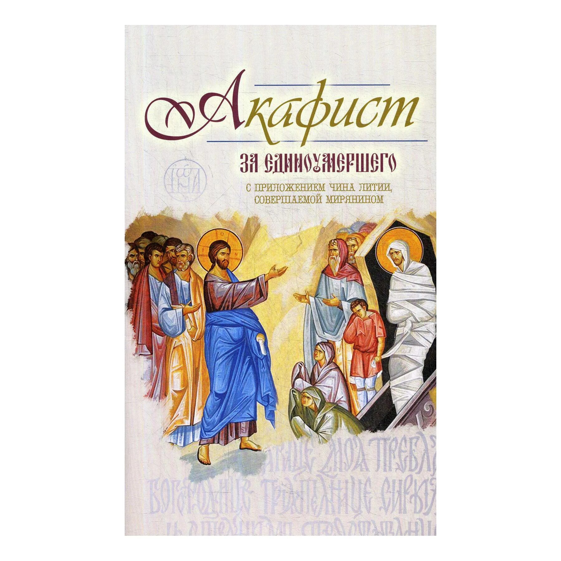 Акафист за единоумершего. Акафист об усопшем едином. Книга акафист за единоумершего. Молитва за единоумершего.