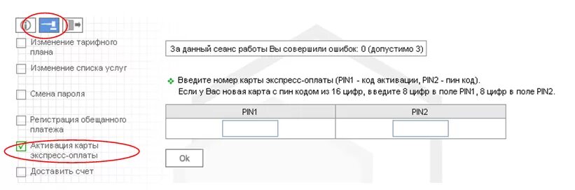 Введите pin2-код. Пин-код лицевого счета. Обещанный платеж а1. Активировать обещанный платеж провайдер. Soskol com оплата по пин коду