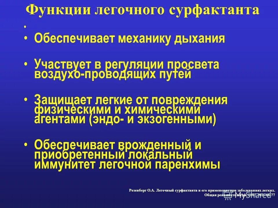 Метод функции легких. Функция легочного сурфактанта. функция альвеолярного сурфактанта. структура сурфактанта. функции сурфактанта.