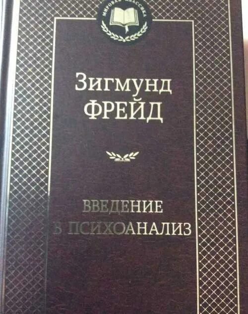 Введение в психоанализ. Фрейд введение в психоанализ аудиокнига. Фрейд з. Введение в психоанализ. Фрейд введение в психоанализ аудиокнига.