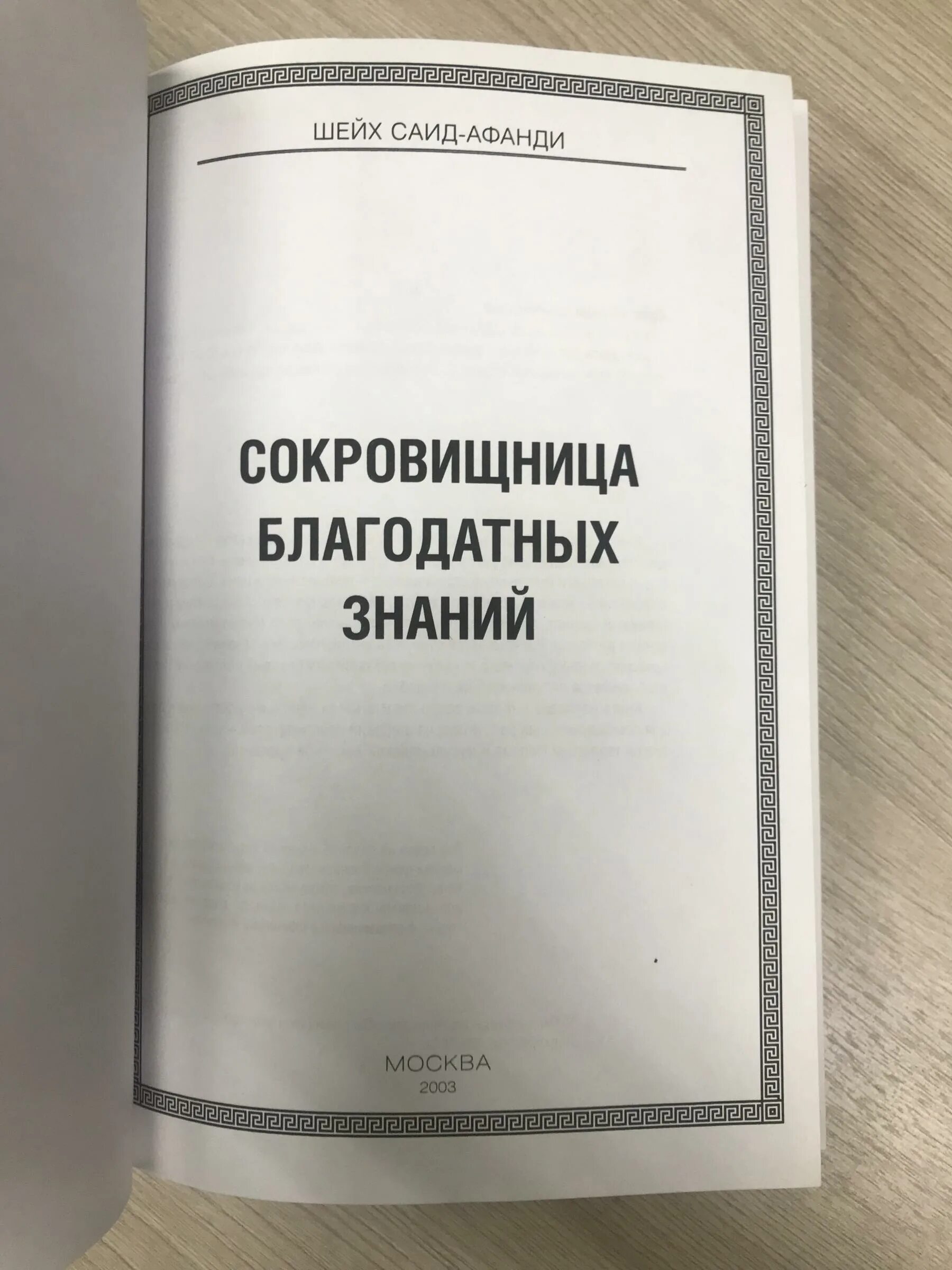 Сокровищница благодатных. Сокровищница благодатных