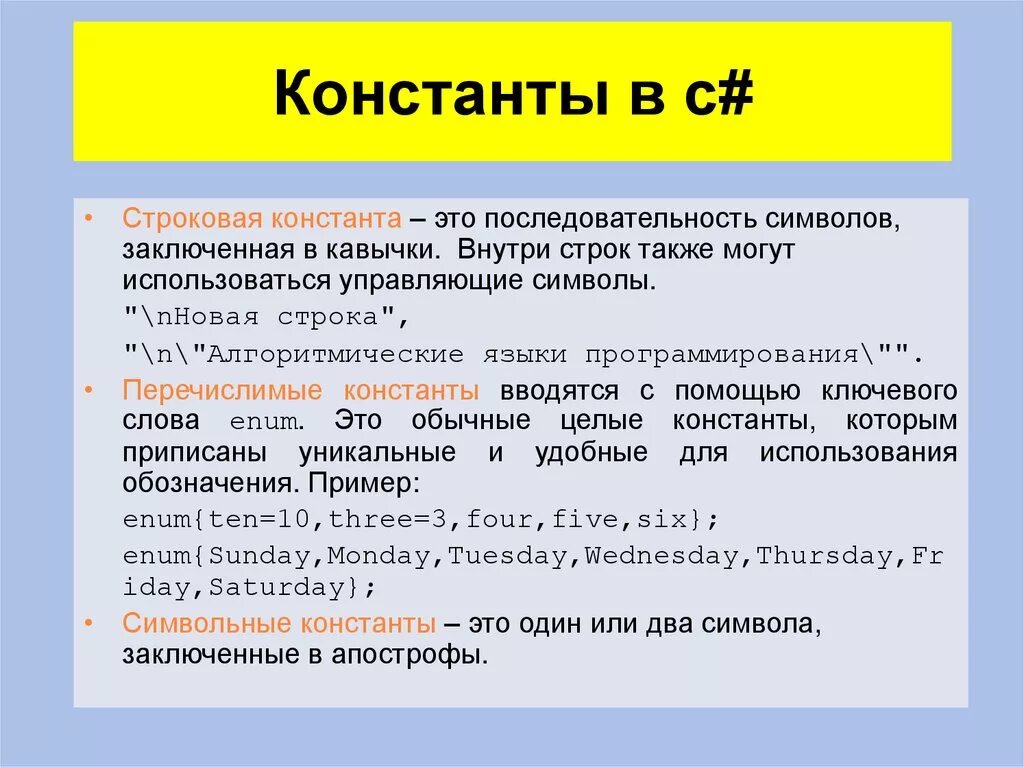 Строковые константы. Константы в c#. Что такое Константа в программировании. Константы в с++ примеры. Программа апострофы