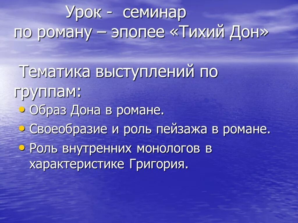 Сочинение по роману эпопее. Внутренний монолог Григория Мелехова. Своеобразие и роль пейзажа в романе. Роль пейзажа в тихом Доне. Роль внутренних монологов в характеристике Григория.