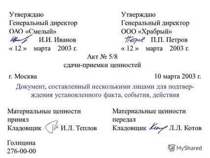 Документ составленный несколькими лицами подтверждающий факты