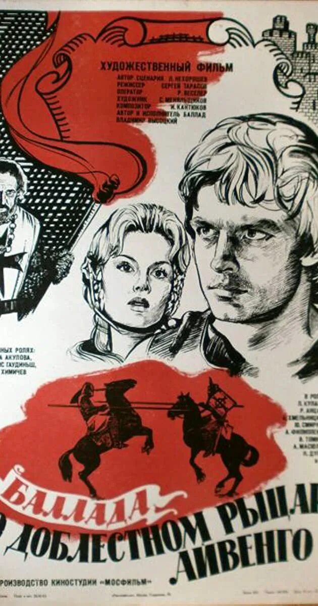 Баллада о айвенго. Баллада о доблестном рыцаре айвенго 1982. баллада о айвенго фильм 1982 ссср. баллада о доблестном рыцаре айвенго фильм. баллада о доблестном рыцаре айвенго постер к фильму.