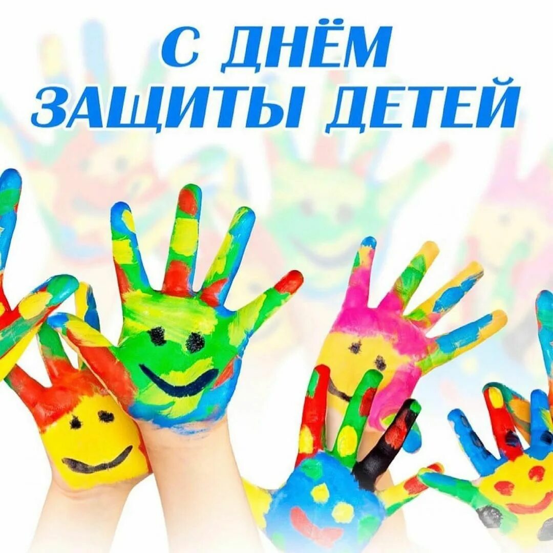 День защиты детей руки. С днем защиты детей. 1 Июня день защиты детей. С днем защиты детей поздравление. С днем зазитылелей1иня.