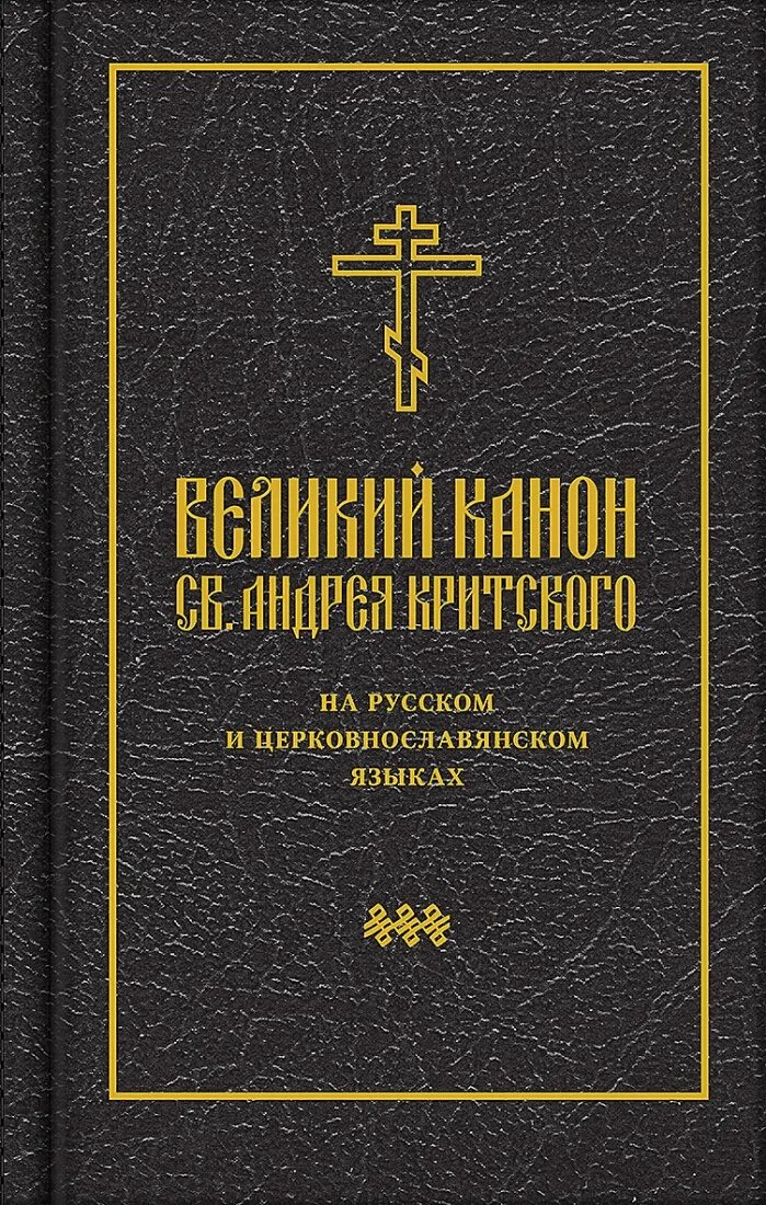 Канон Андрея Критского на церковнославянском. Великий канон Андрея Критского на русском языке. Великий канон Андрея Критского на церковно-Славянском купить. Канон Андрея Критского с переводом параллельным на русский. Канон андрея критского купить книгу