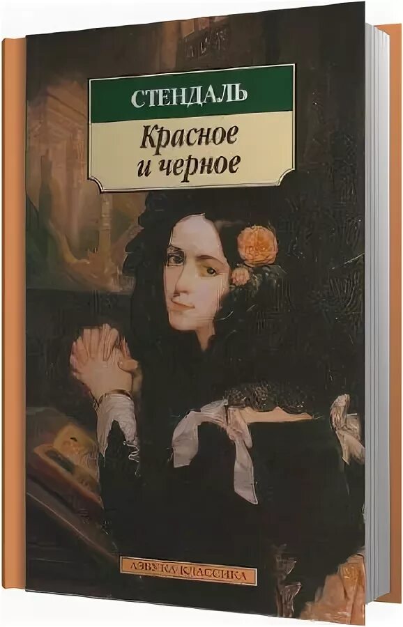 Стендаль о любви. Стендаль Фредерик "о любви". Стендаль "красное и чёрное". Фредерик Стендаль красное и черное. Красное и чёрное Стендаль книга.