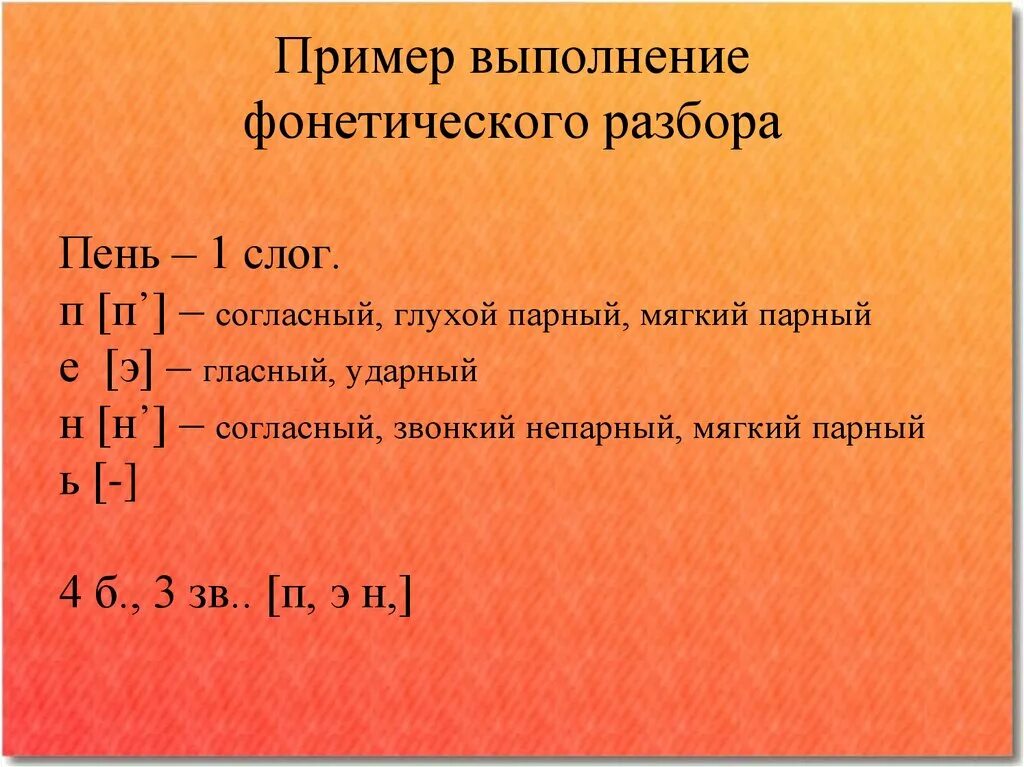 Шагай звуко буквенный. Звуко-буквенный анализ слова. Фонетический звуко-буквенный разбор слова. Пень фонетический разбор. Фонетический разбор слова пень.