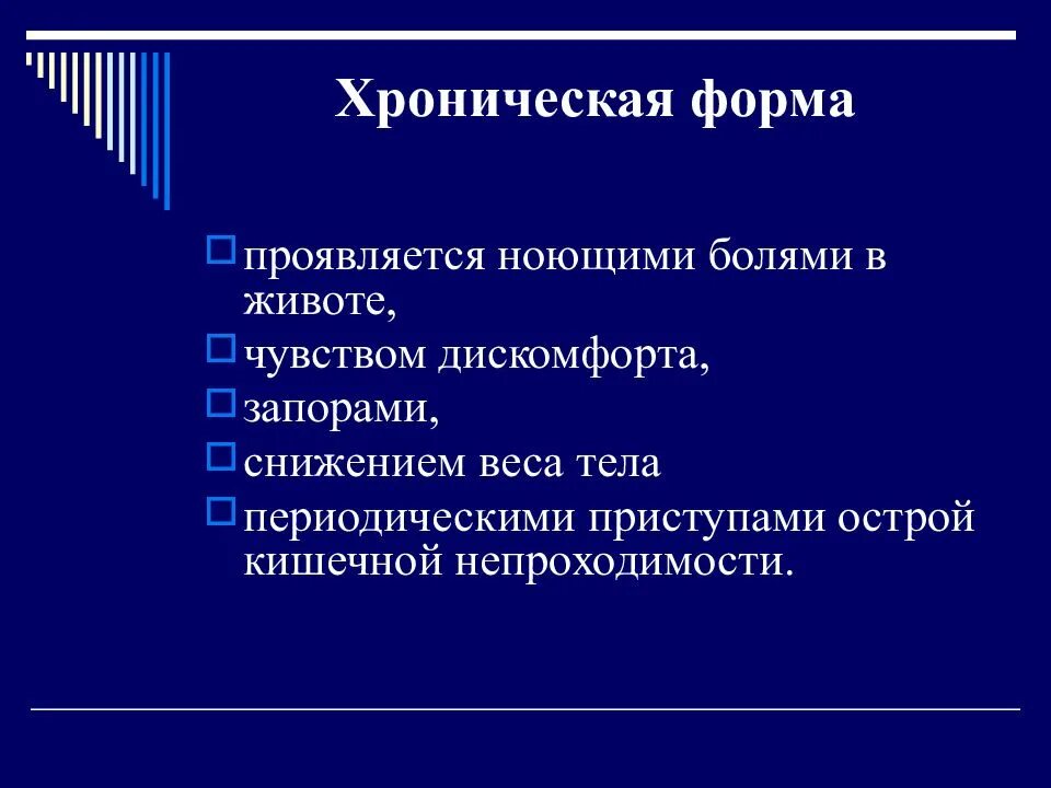 И хроническую формы заболевания острый. Хроническая форма. Хроническая форма заболевания это. Формы хронизации. Переход в хроническую форму заболевания это.