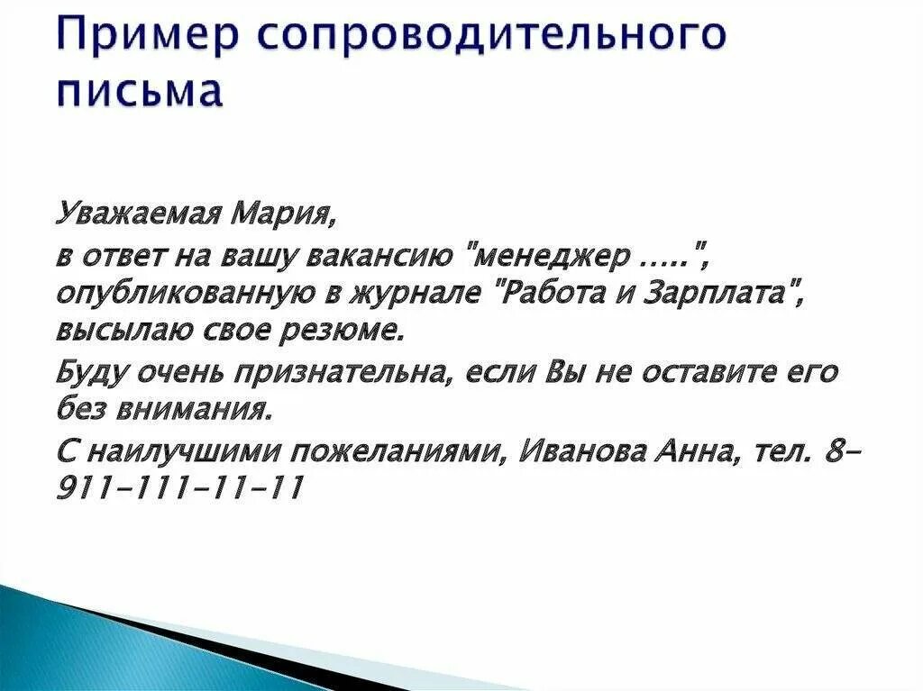 План написания сопроводительного письма