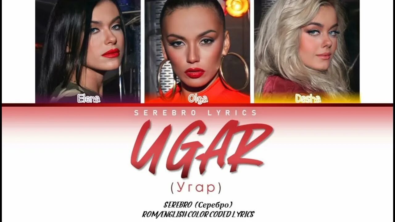 Серебро угар. SEREBRO угар. Группа серебро угар. Серебро угар картинки. Серебро давай держаться.