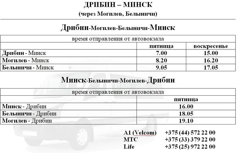 Расписание автобусов могилев 29 будние дни. Расписание на воскресенье Могилев Дрибин автобус. Маршрутка Могилев круглое. Маршрутка Белыничи Шклов. Расписание на воскресенье Могилев Дрибин.