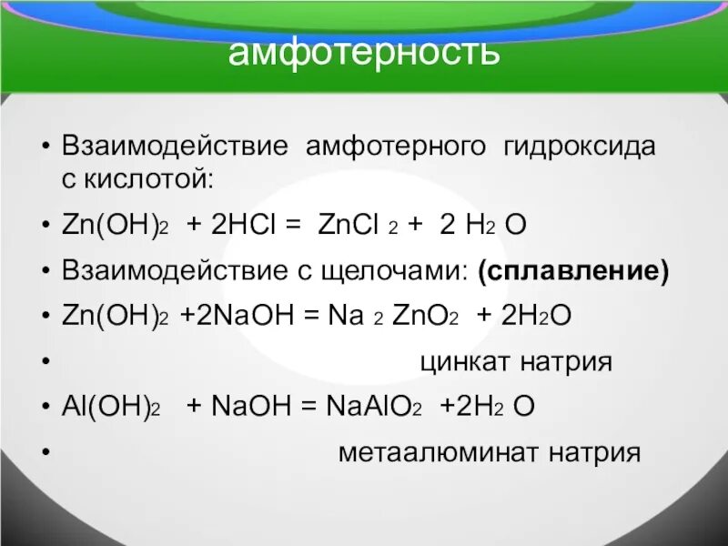 Привести примеры гидроксидов. Взаимодействие гидроксидов с кислотами. Реакции амфотерных гидроксидов. Взаимодействие амфотерных гидроксидов. Амфотерно гидрооксида.