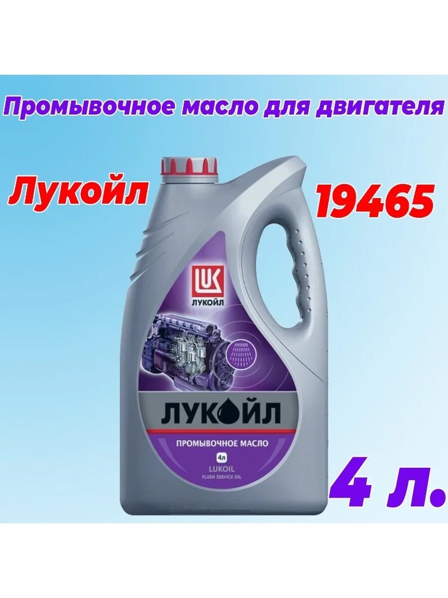 Промывочное масло лукойл 4л. Лукойл промывочное масло 4 л. 19465. Масло промывочное Лукойл 4л артикул синтетика. Масло промывочное Лукойл волна 4л 19465.