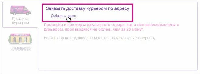 Курьерская доставка вайлдберриз. Курьерская доставка валберис. Вайлдберриз доставка курьером. Как сделать доставку на вайлдберриз бесплатно. Как оформить доставку на вайлдберриз.