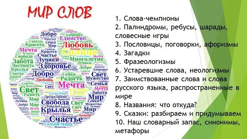 Мир слов 20. Слово мир. В мире слов. Слово миру.