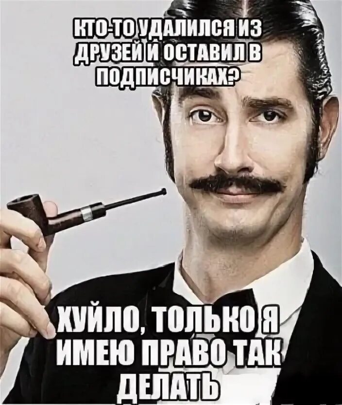 Удалили из друзей цитаты. Интеллектуальный юмор анекдоты. Мсье знает толк в извращениях. Удаляю из друзей ненужных людей. Удалился из друзей.