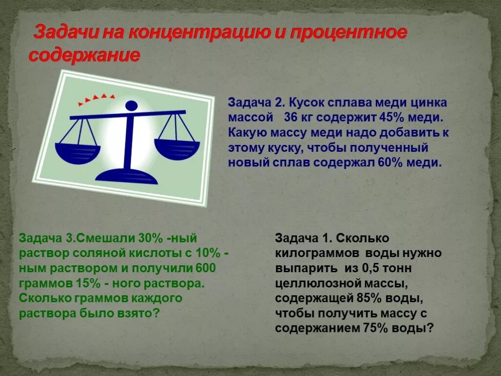 Сплав меди и цинка весом 70 кг. Задачи на концентрацию. Концентрация в задачах по математике. Задачи на концентрацию растворов математика. Задачи на концентрацию 6 класс.