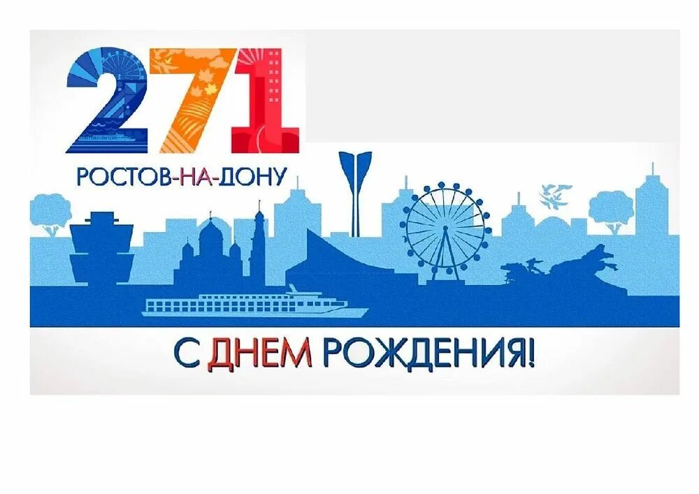 Дата рождения ростова на дону
