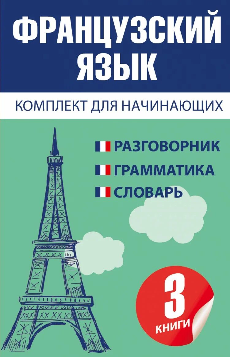 Французский язык. Французский для начинающих. Книги на французском для начинающих. Книжки для изучения французского языка.