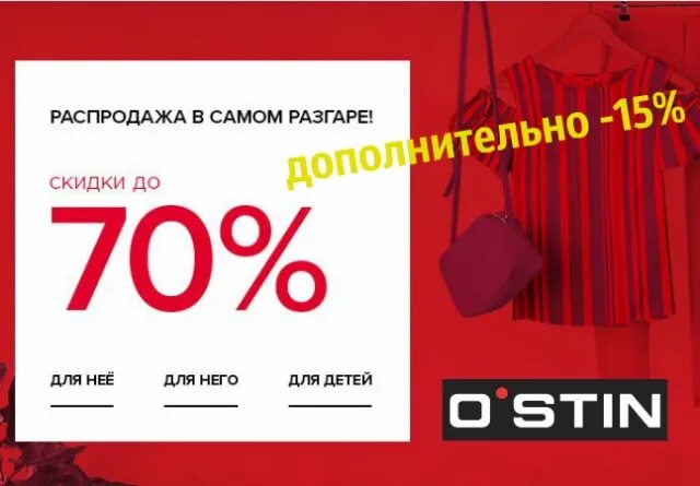 Остин скидка в день рождения. Ostin 2023. Sale до 50. Ostin карта. Остин скидка в день рождения.