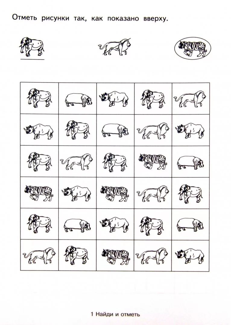 Корректурная проба Дикие животные. Корректурная проба животные для дошкольников. Корректурная проба домашние животные для дошкольников. Корректурные задания для детей 6-7 лет.