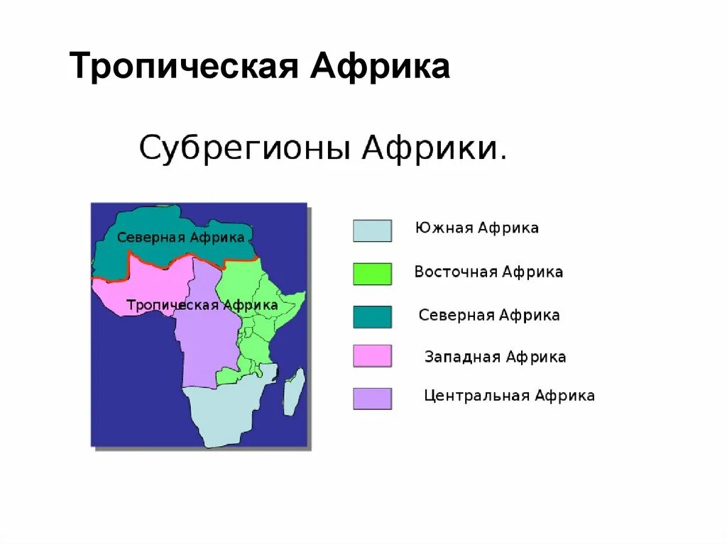 Крупнейшая по площади страна центральной африки. Субрегионы Северной Африки. Субрегионы Африки на карте. Субрегионы Африки состав территории. Субрегионы Африки Северная Западная Центральная Восточная.