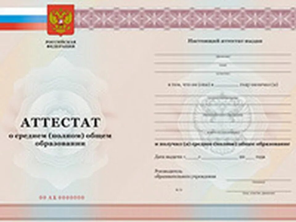 Заполнение аттестата о среднем образовании. Аттестат о среднем общем образовании. среднее полное общее образование аттестат. аттестат о полном среднем образовании. аттестат нового образца.