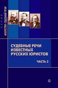 Автор судебные речи