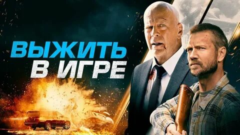 Выжить в следующем году