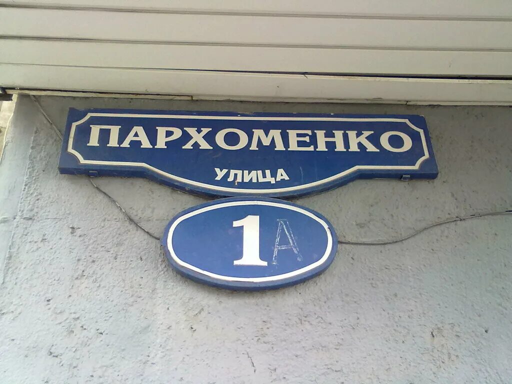 ул пархоменко 1 волгоград. пархоменко 1 волгоград на карте. г. пархоменко 1а асбест. пархоменко 37 волгоград.