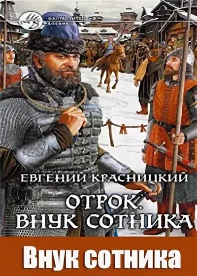 Слушать аудиокниги отрок внук сотника. Отрок Красницкий иллюстрации. Внук сотника аудиокнига. Отрок внук сотника аудиокнига.