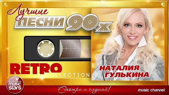 Лучшие песни шансона 80 90. Гулькина. Шансон 90. Гулькина хиты 80-90.