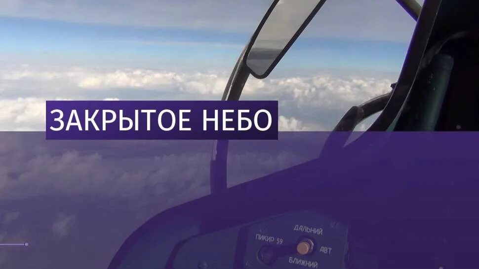 закрыли небо для россии. почему закрыли небо. закрытое небо. сша закрыли небо для россии. почему закрыли небо.